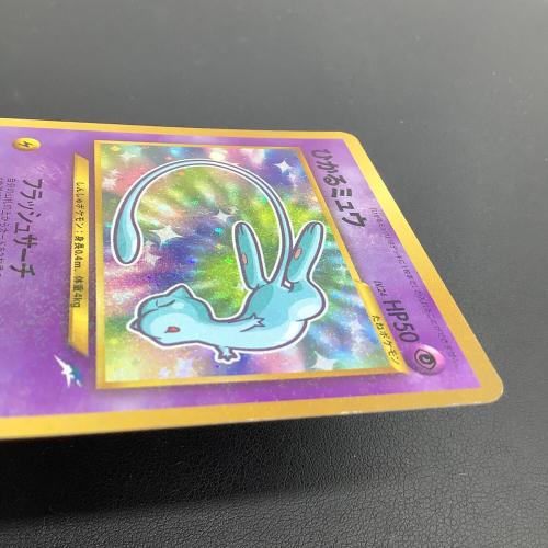 ひかるミュウ LV.24 ポケモンカード  コロコロコミック付録