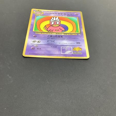 ハマちゃんのヤドキング ポケモンカード 月刊コロコロコミック99年9月