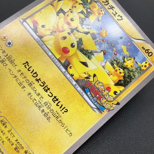 ピカチュウ ポケモンカード たいりょうはっせい