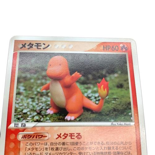 メタモン（ヒトカゲ） ポケモンカード