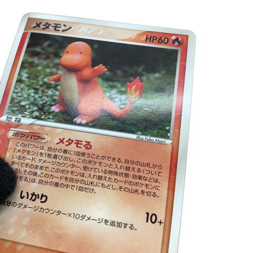メタモン（ヒトカゲ） ポケモンカード