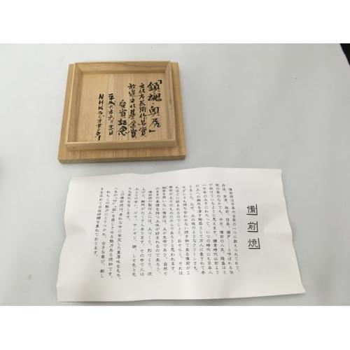 備前焼 窯変徳利　好本宗峯