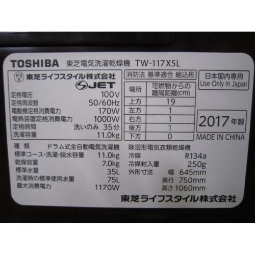 TOSHIBA ドラム式洗濯乾燥機 11.0kg TW-117X5L 2017年製 50Hz／60Hz