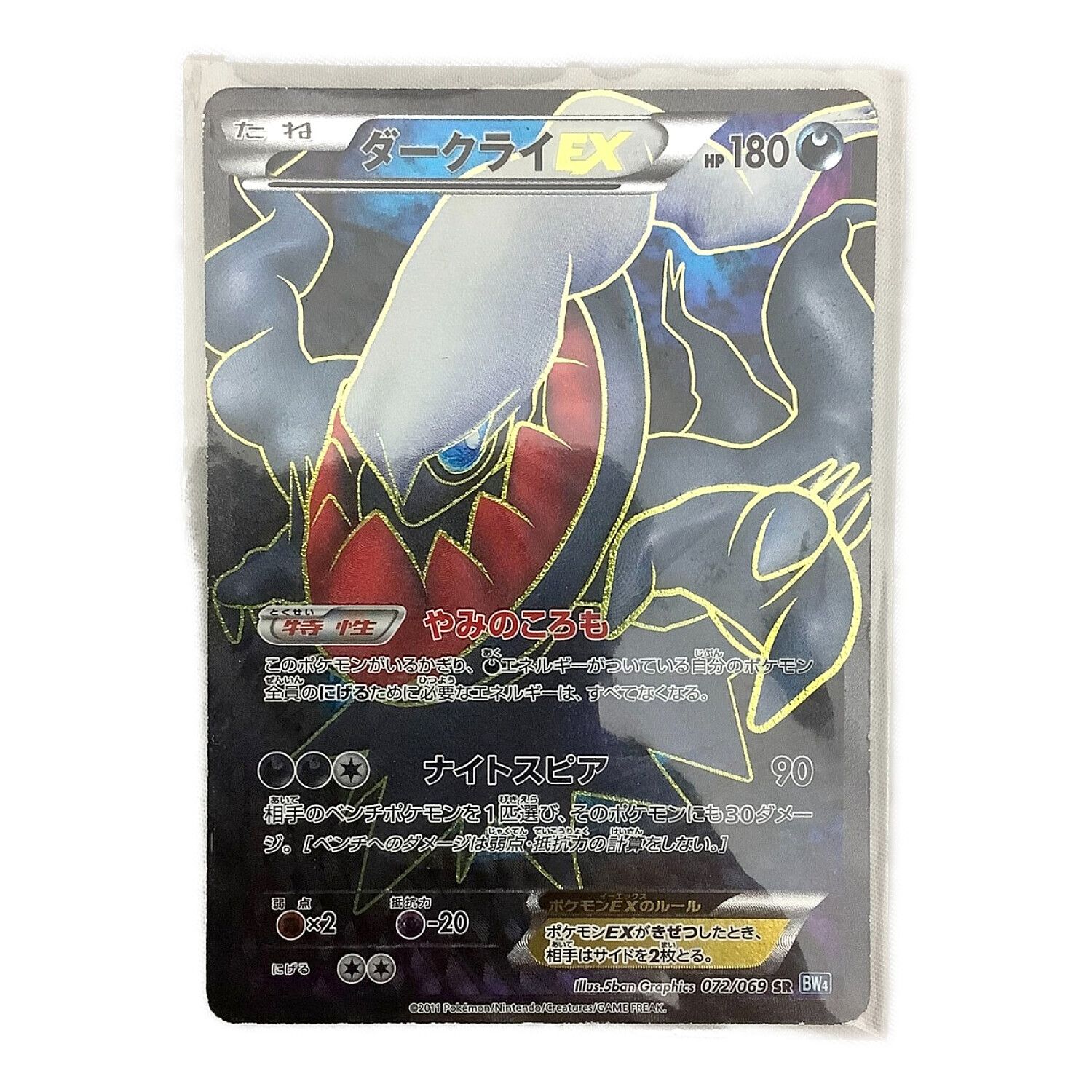 ポケモンカード ダークライEX 072/069SR SR｜トレファクONLINE