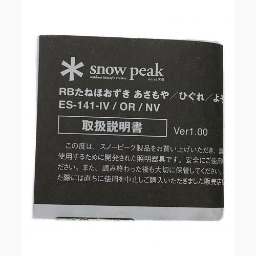 Snow peak (スノーピーク) LEDランタン ES-141-IV RBたねほおずき あさもや