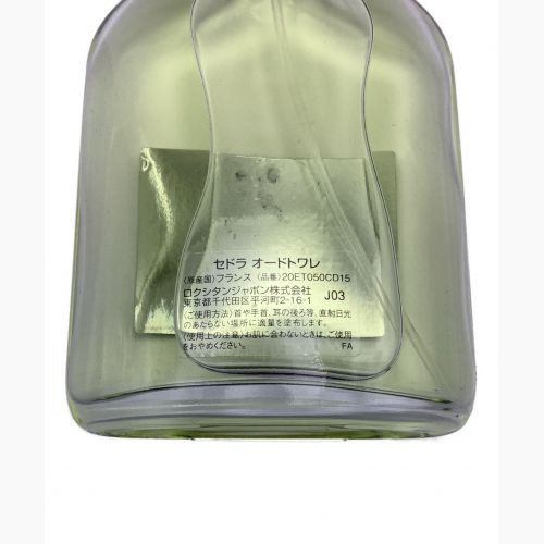 CEDRAT オードトワレ 50ml 残量80%-99%