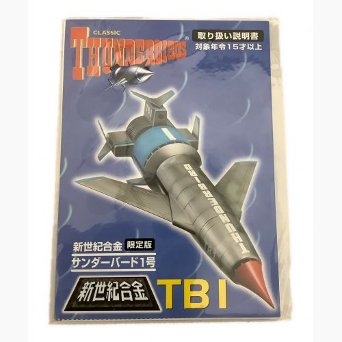 アオシマ 1/200新世紀合金サンダーバード1号 限定版汚し塗装仕様