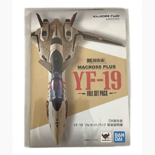 BANDAI (バンダイ) プラモデル @ MACROSS PLUS YF-19 フルセットパック DX超合金