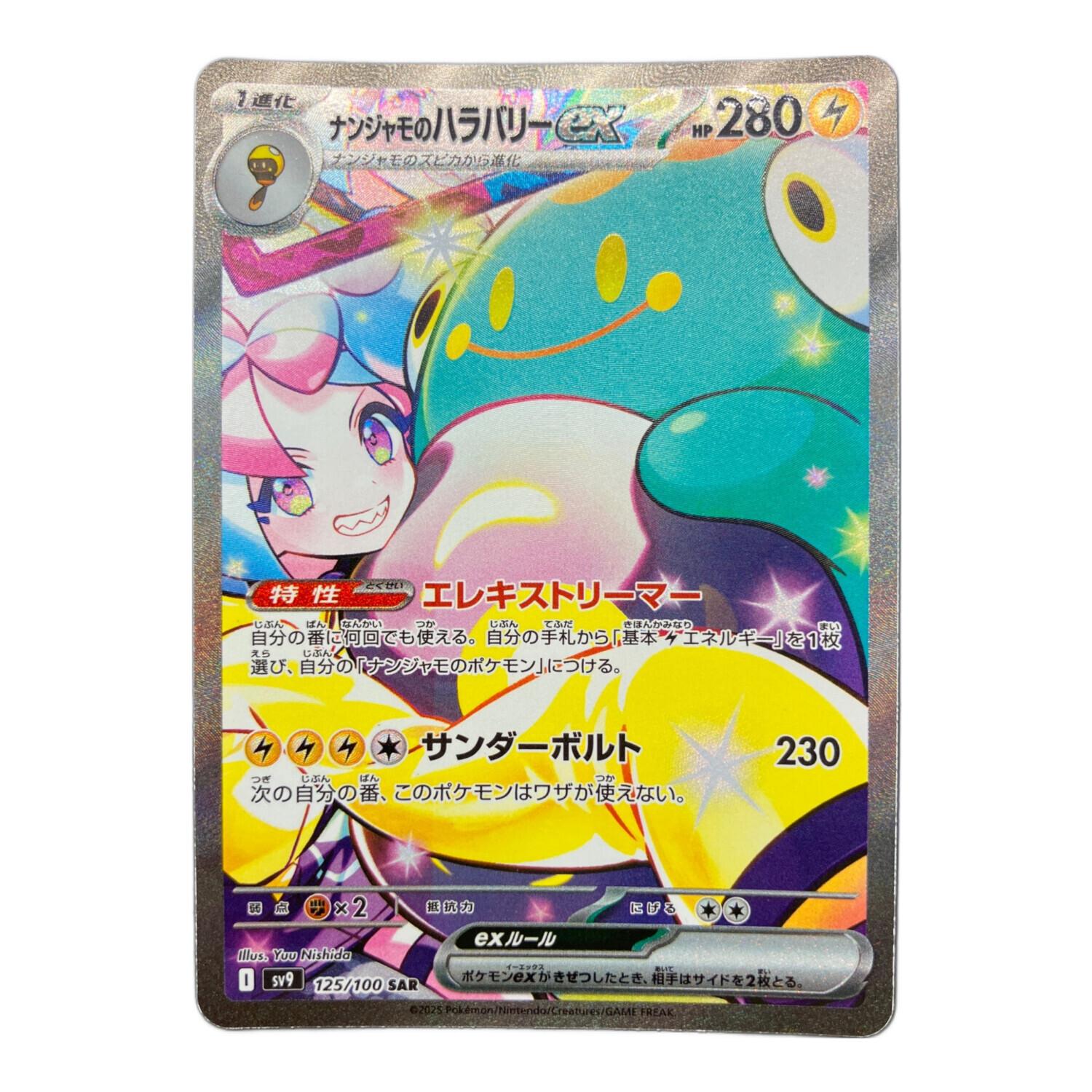 た*ち様 ポケカ　ナンジャモのハラバリーex　SAR ポケモンカード ナンジャモのハラバリーex 125/100 SAR｜トレファクONLINE