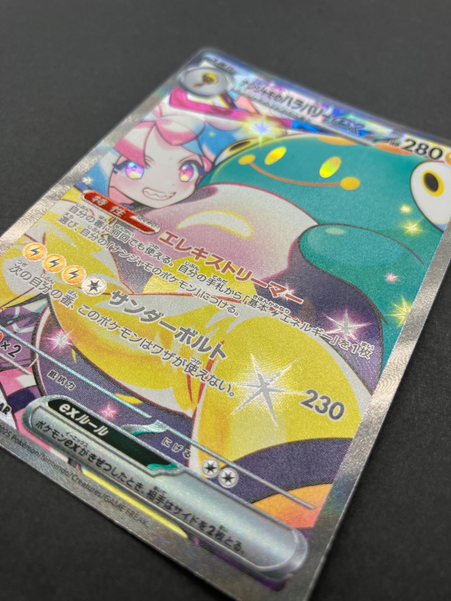 ポケモンカード ナンジャモのハラバリーex 125/100 SAR｜トレファクONLINE