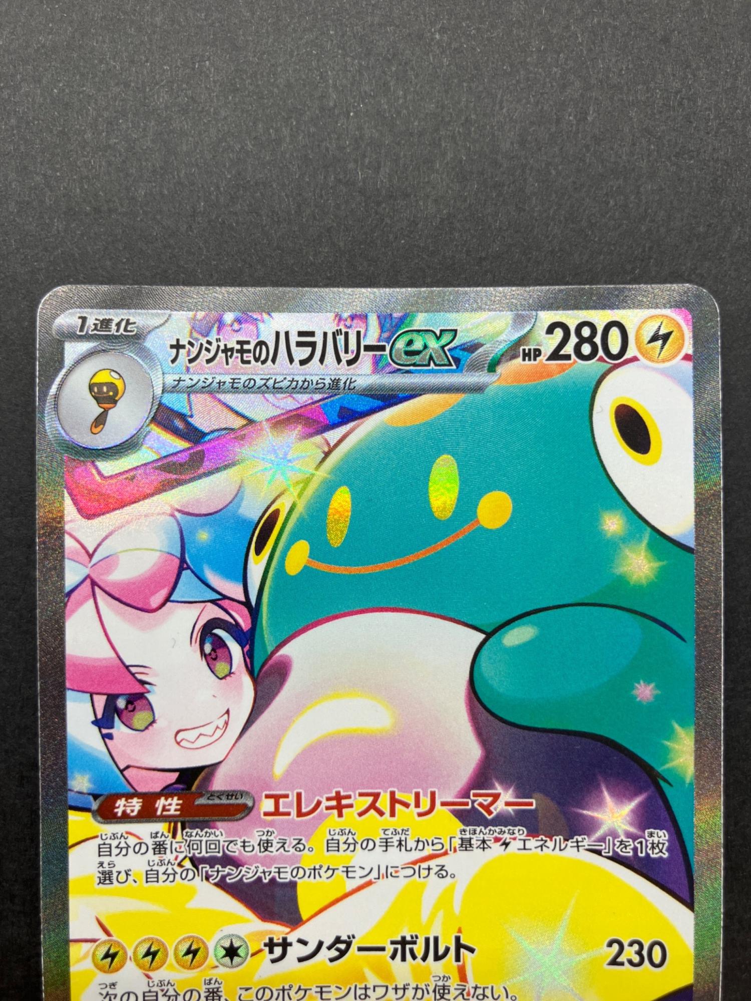 ポケモンカード ナンジャモのハラバリーex 125/100 SAR｜トレファクONLINE