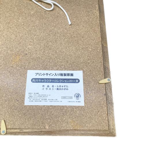 らき☆すた プリントサイン入り複製原画 @ 美水かがみ 角川キャラクターコレクション2011夏