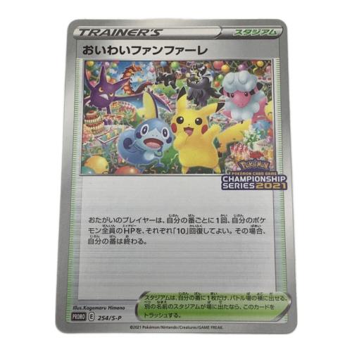 ポケモンカード おいわいファンファーレ 254/S-P
