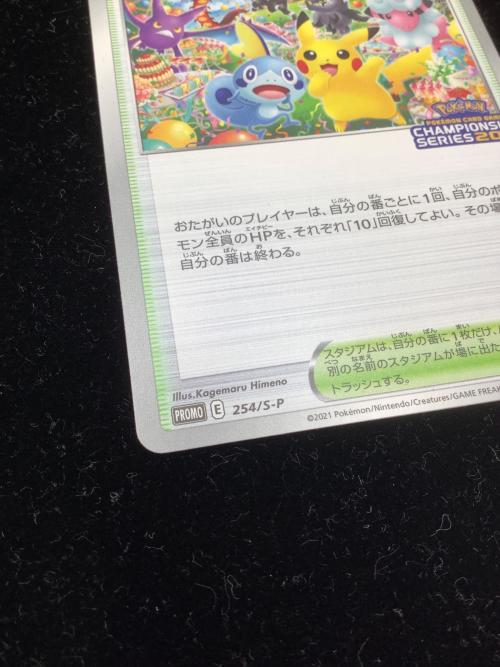 ポケモンカード おいわいファンファーレ 254/S-P