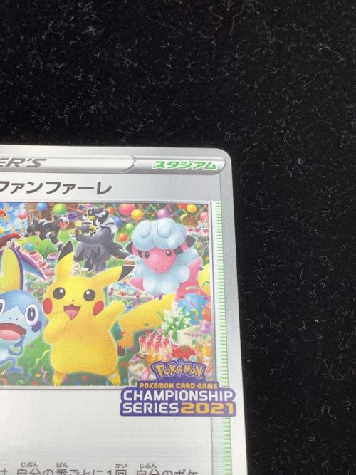 ポケモンカード おいわいファンファーレ 254/S-P