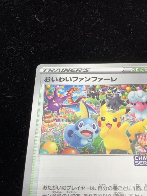 ポケモンカード おいわいファンファーレ 254/S-P