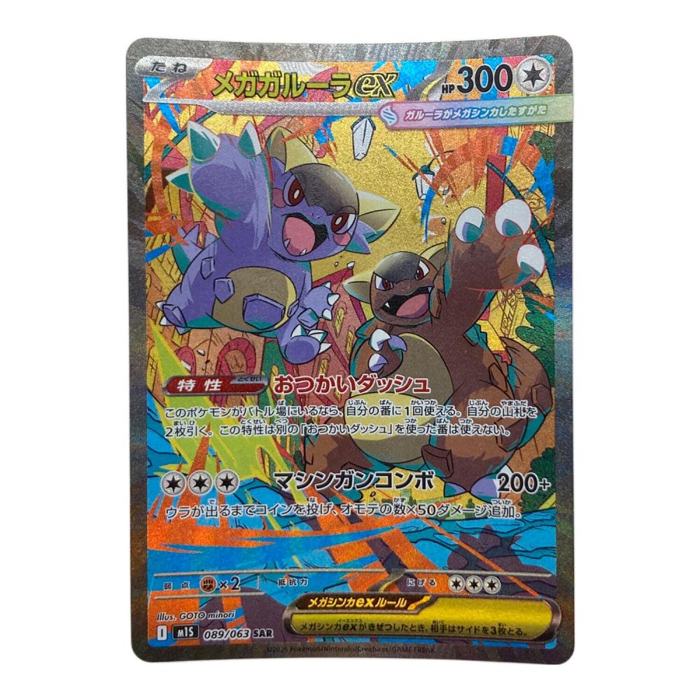 メガガルーラex ポケモンカード 089/063 SAR｜トレファクONLINE