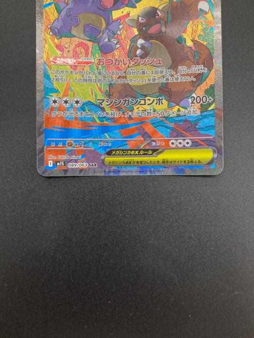 メガガルーラex ポケモンカード 089/063 SAR