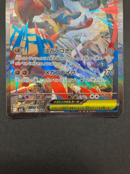 ポケモンカード メガルカリオex 088/063 SAR｜トレファクONLINE