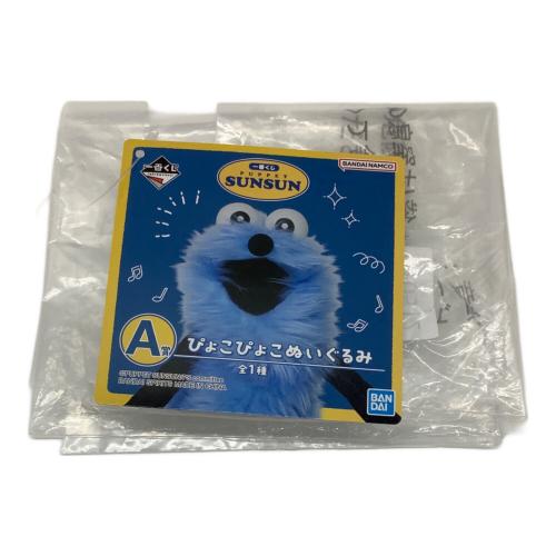 パペットスンスン ぴょこぴょこぬいぐるみ キャラクターグッズ