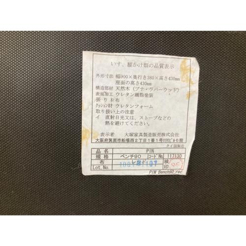 大塚家具製造販売株式会社 (オオツカカグセイゾウハンバイカブシキガイシャ) ベンチ90