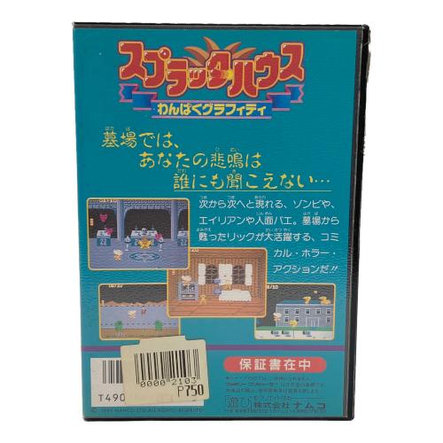 スプラッターハウス わんぱくグラフィティ ファミコン用ソフト -