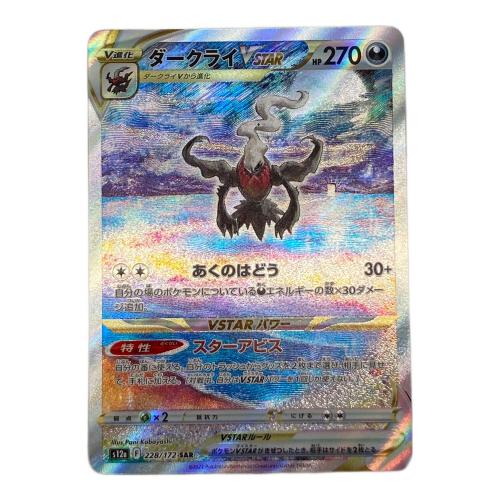 ダークライ VSTAR ポケモンカード SAR