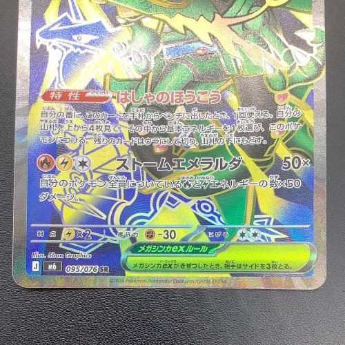 メガレックウザex ポケモンカード 095/076 SR ストームエメラルダ