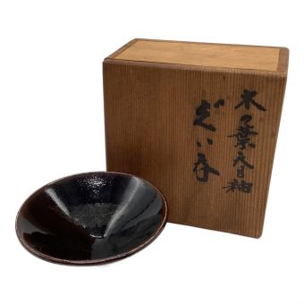 ぐい呑み 木村盛和 作 木の葉天目釉