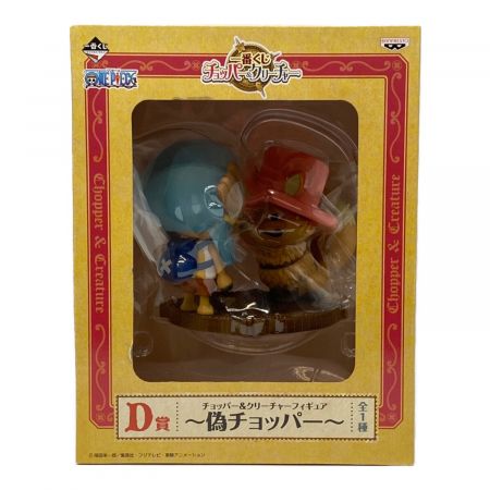 ONE PIECE D賞 チョッパー＆クリーチャーフィギュア
