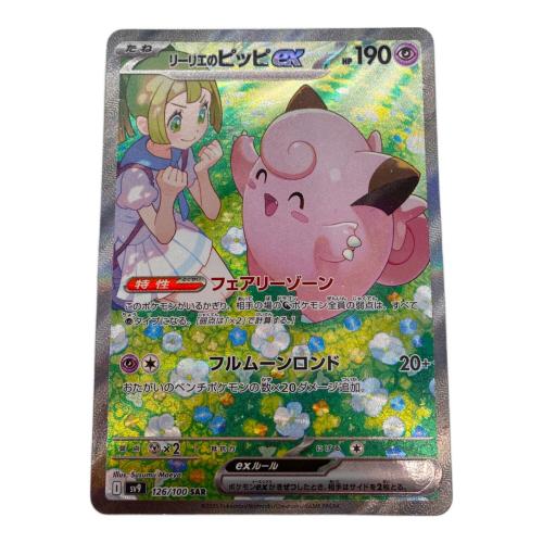 SARリーリエのピッピex