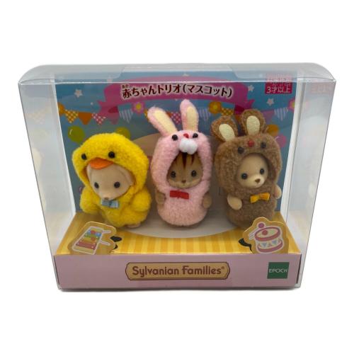  シルバニアファミリー 赤ちゃんトリオ（マスコット）