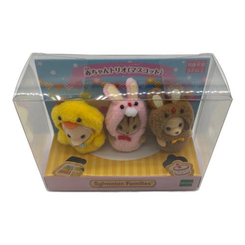  シルバニアファミリー 赤ちゃんトリオ（マスコット）