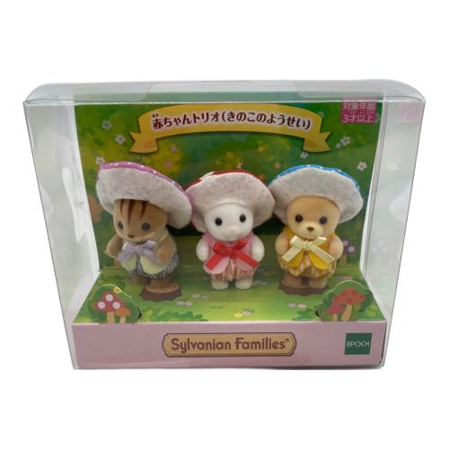 シルバニアファミリー 赤ちゃんトリオ（きのこのようせい）