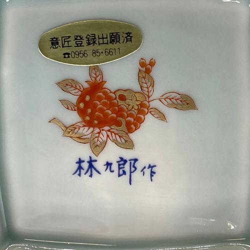 林九郎 水差し 染錦牡丹流水文