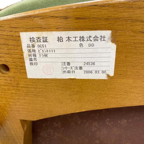 柏木工 (カシワモッコウ) アームチェアー