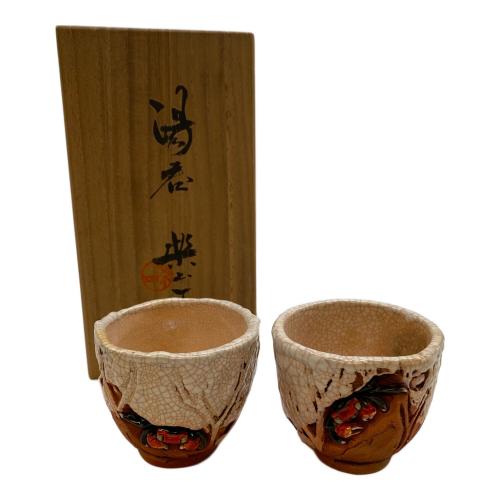 楽山焼 湯呑み揃え 天神蟹
