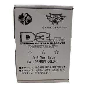 デジモンアドベンチャー02 (デジモンアドベンチャー) D-3 Ver.15th パイルドラモンカラー