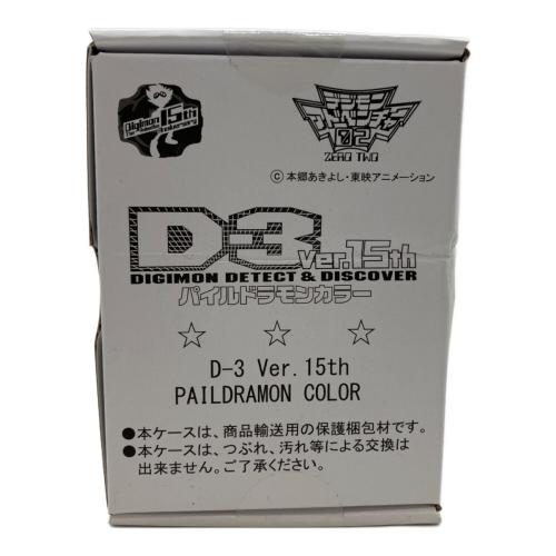 デジモンアドベンチャー02 (デジモンアドベンチャー) D-3 Ver.15th パイルドラモンカラー