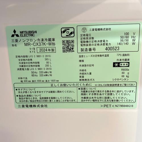 MITSUBISHI (ミツビシ) 3ドア冷蔵庫 MR-CX37K-W 2023年製 365L