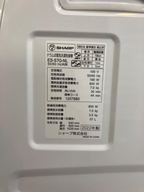 SHARP (シャープ) ドラム式洗濯乾燥機 ES-S7G-NL 2022年製 【7280】