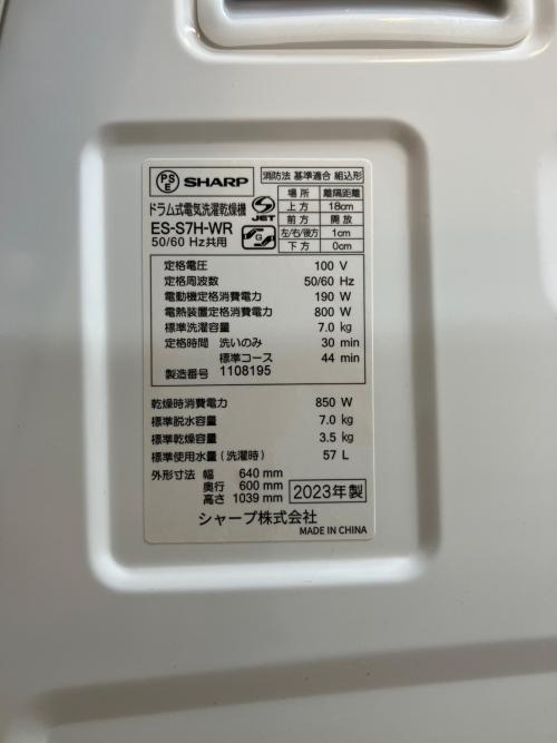 SHARP (シャープ) ドラム式洗濯乾燥機 ES-S7H-WR 2023年製 ボルト有