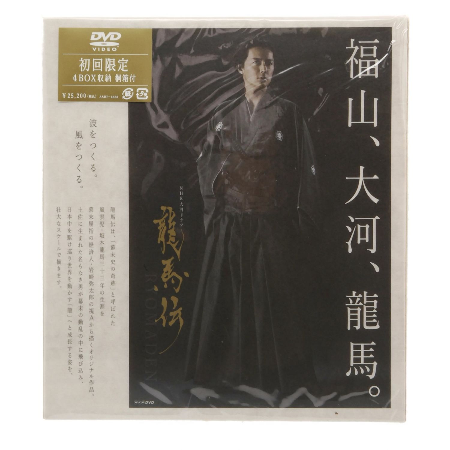 NHK大河ドラマ 龍馬伝 (りょうまでん) DVD-BOX 初回限定 4BOX収納 桐箱