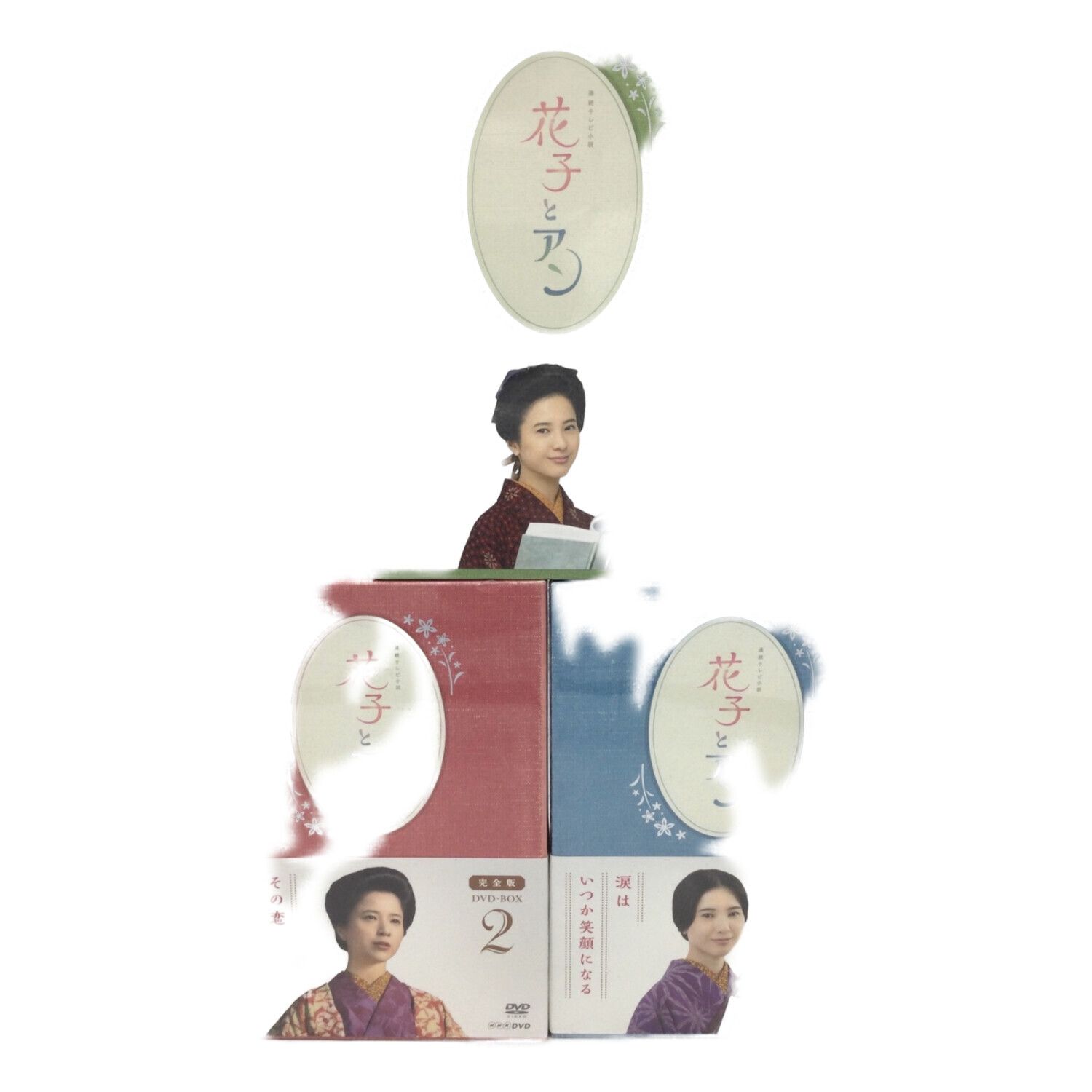 NHK 連続テレビ小説 花子とアン 完全版 DVD-BOX 全3巻セット+