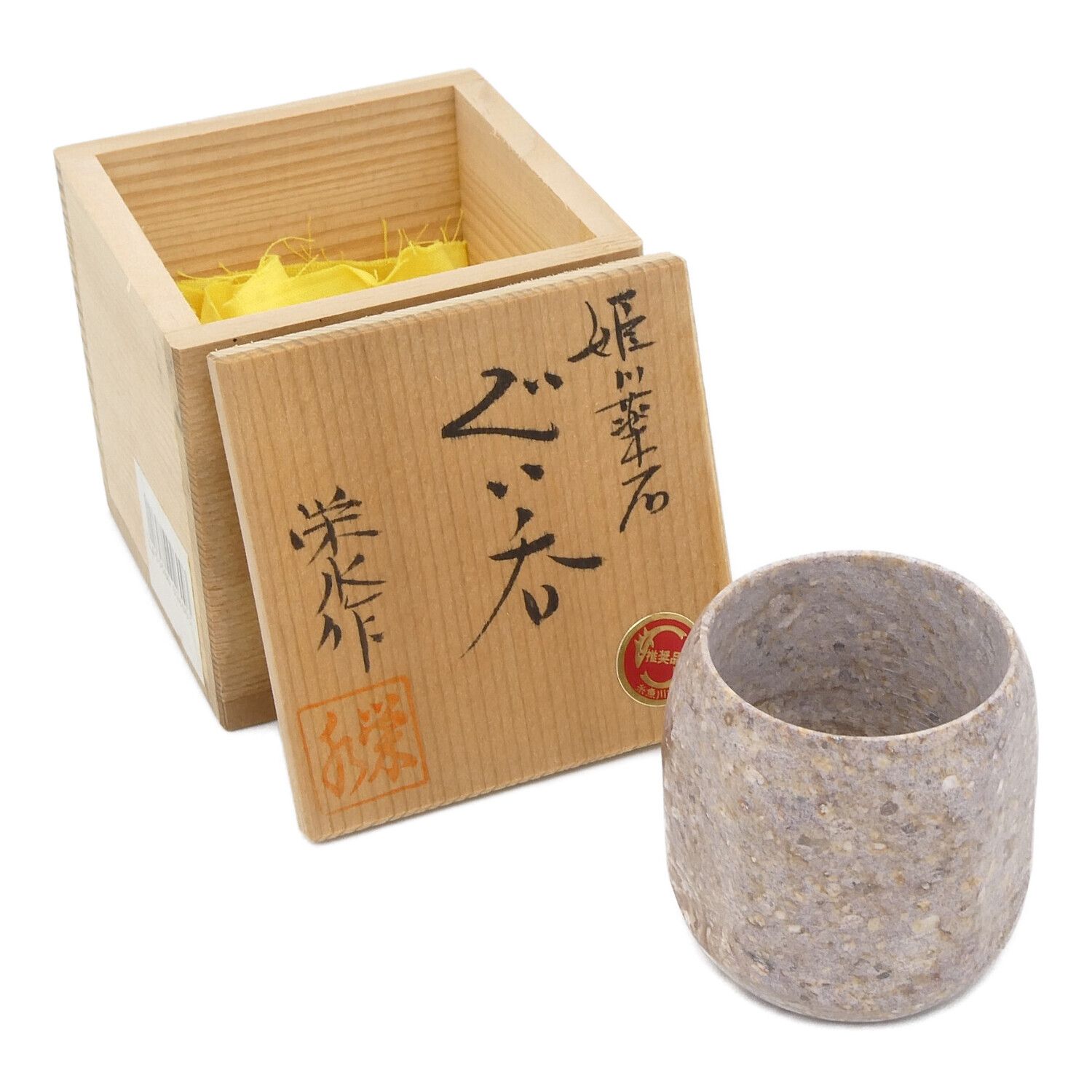 姫川薬石の湯呑み - 陶芸