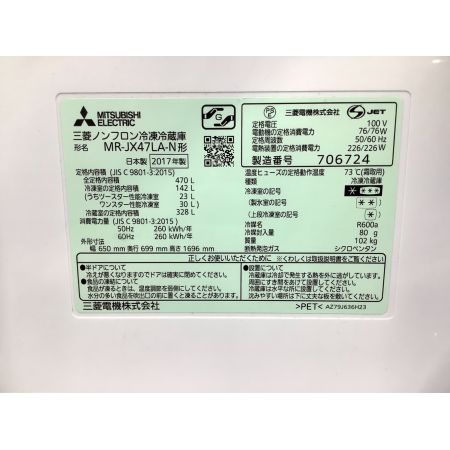 MITSUBISHI (三菱電機/ミツビシ) 6ドア冷蔵庫 470L MR-JX47LA-N 2017年製