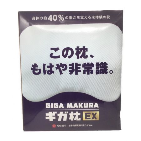 昭和西川 (ショウワニシカワ) ギガ枕EX 22110-01812-990