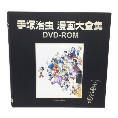 DVD-ROM 手塚治虫 漫画大全集 購入特典/オヤヂの宝島/修正版ディスク付｜トレファクONLINE