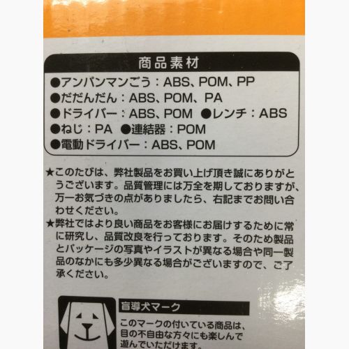 ねじねじアンパンマンごうとだだんだんDX ※現状販売品