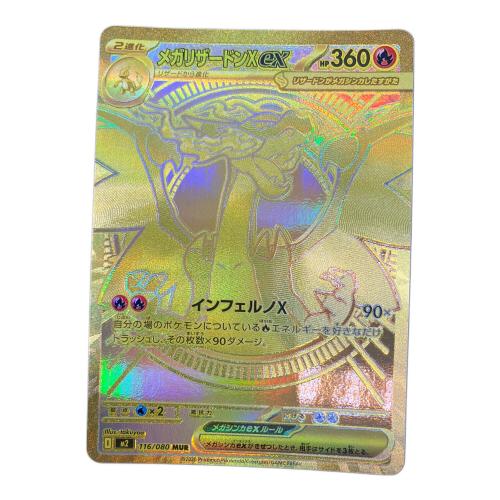 メガリザードンex 116/080 MUR ポケモンカード